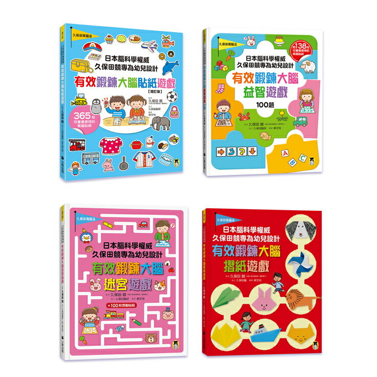 日本腦科學權威久保田競專為幼兒設計有效鍛鍊大腦套書(全套四冊)/監修／久保田 競 協力／久保田腦研