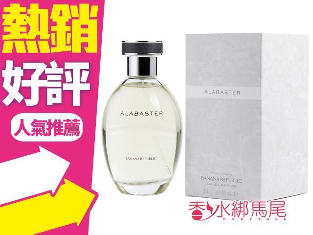 ◐香水綁馬尾◐Banana Republic 香蕉共和國 Alabaster 雪花女性淡香精100ml