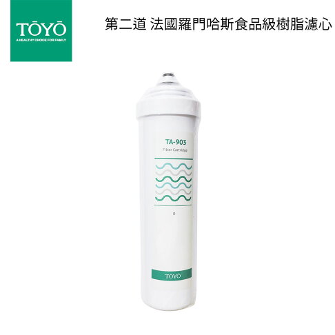 TOYO東洋歐帝克 第二道 法國羅門哈斯食品級樹脂濾心 適用$TA9000淨水器 0
