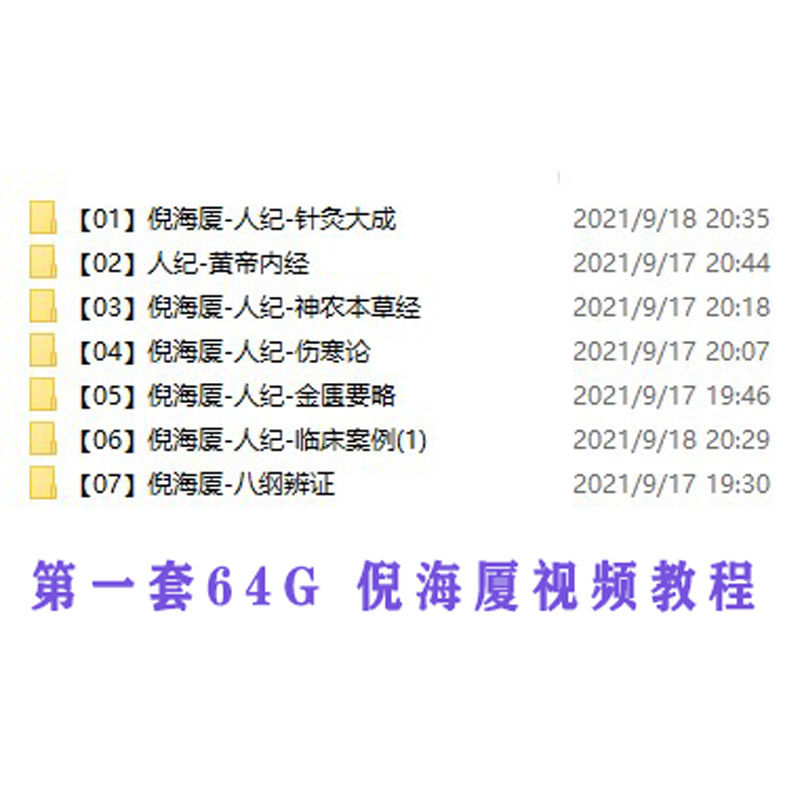 【最低價】【公司貨】倪海廈視頻全集u盤全套中醫書籍人紀天紀教材系列針灸自學資料 1