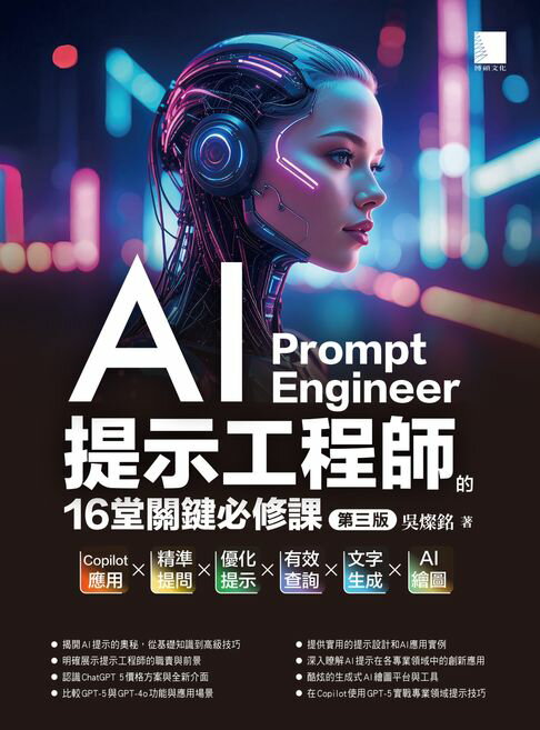 【電子書】AI提示工程師的16堂關鍵必修課(第三版)：Copilot應用x精準提問x優化提示x有效查詢x文字生成xAI繪圖