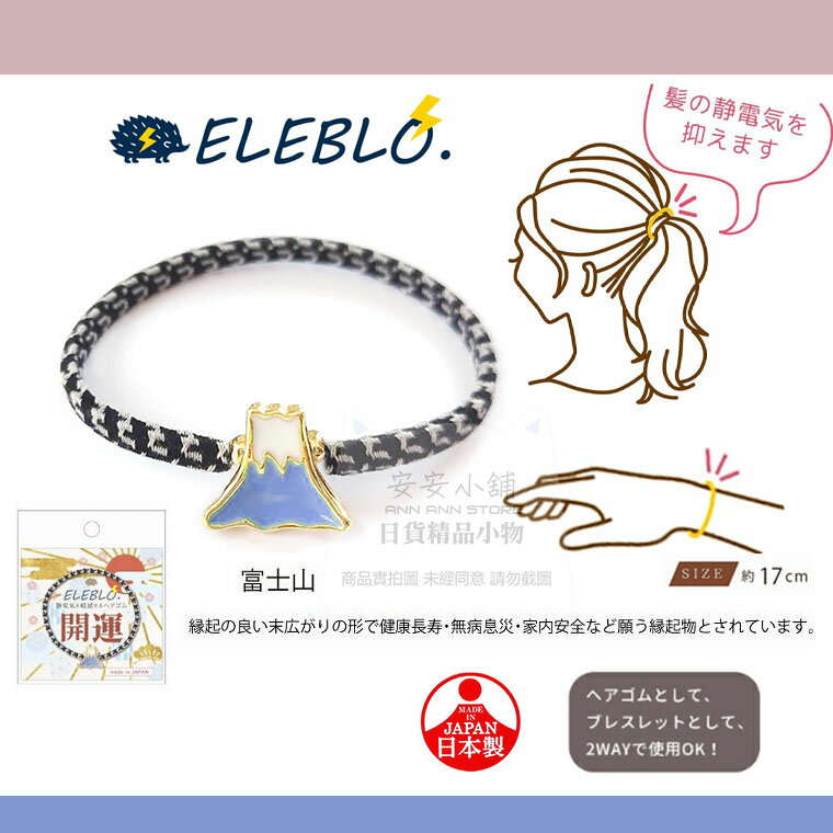 日本直送 W40 特價 去靜電手環 ELEBLO防靜電 富士山 防靜電手環 彈力繩 髮圈 日本製造 減少靜電 防止靜電