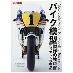重型機車模型製作教科書-GP MACHINE攻略法