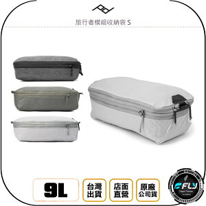《飛翔無線3C》PEAK DESIGN 旅行者模組收納袋 S◉公司貨◉出遊整理包◉旅遊存物包◉日用收納包