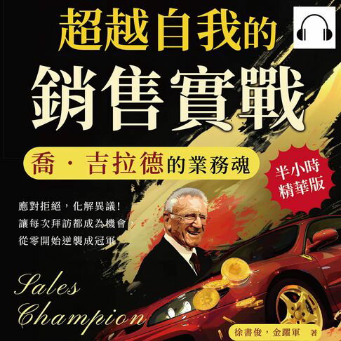 【有聲書】超越自我的銷售實戰，喬．吉拉德的業務魂：應對拒絕，化解異議！讓每次拜訪都成為機會，從零開始逆襲成冠軍 0