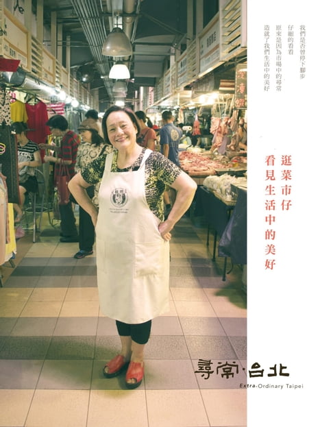【電子書】尋常．台北｜傳統市場：逛菜市仔 看見生活中的美好 0