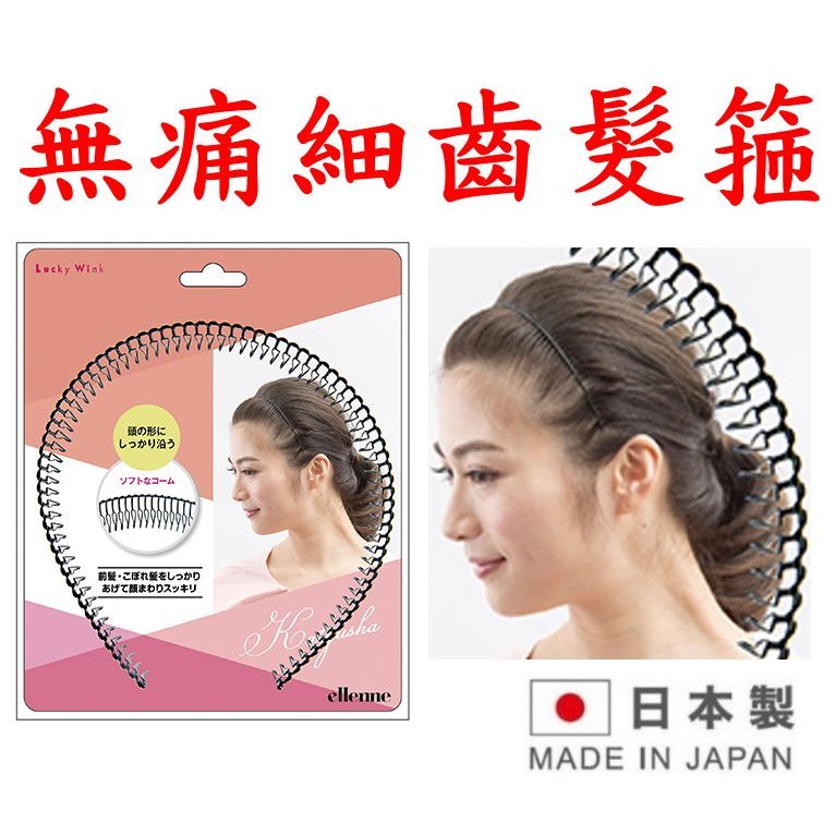 asdfkitty*日本製 LUCKY 無痛髮箍 梳齒狀髮箍 細齒髮箍 -洗臉.化妝.敷面膜.外出 都好用-日本正版