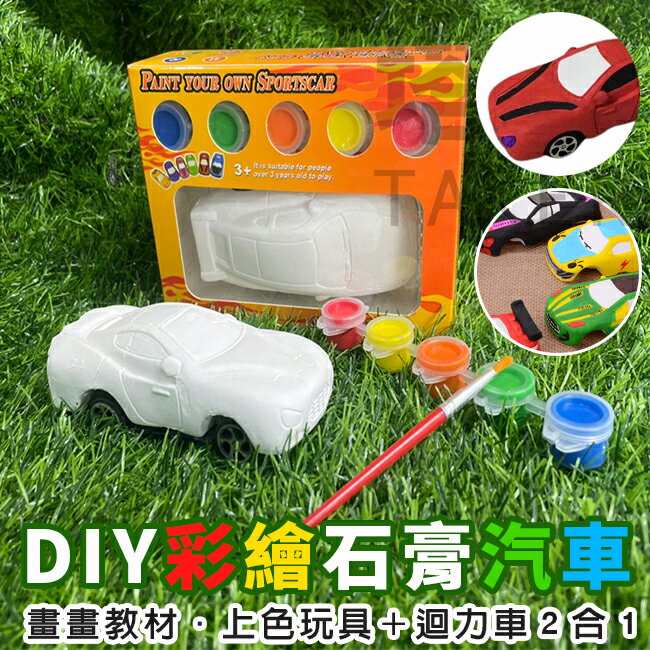 畫畫玩具 汽車畫畫組 DIY 汽車模型 石膏汽車 迴力車 上色玩具 跑車 美勞課 教具【塔克】