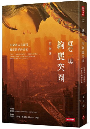 就要一場絢麗突圍：30歲後人生歸零，闖蕩世界的勇氣