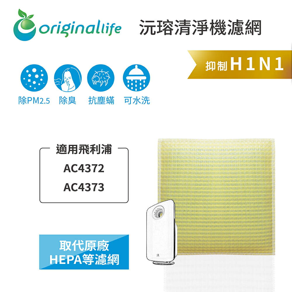 Original Life沅瑢 適用飛利浦：AC4372、AC4373 長效可水洗/取代原廠HEPA 空氣清淨機濾網