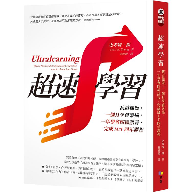 超速學習：我這樣做，一個月學會素描，一年學會四種語言，完成MIT四年課程 | 拾書所