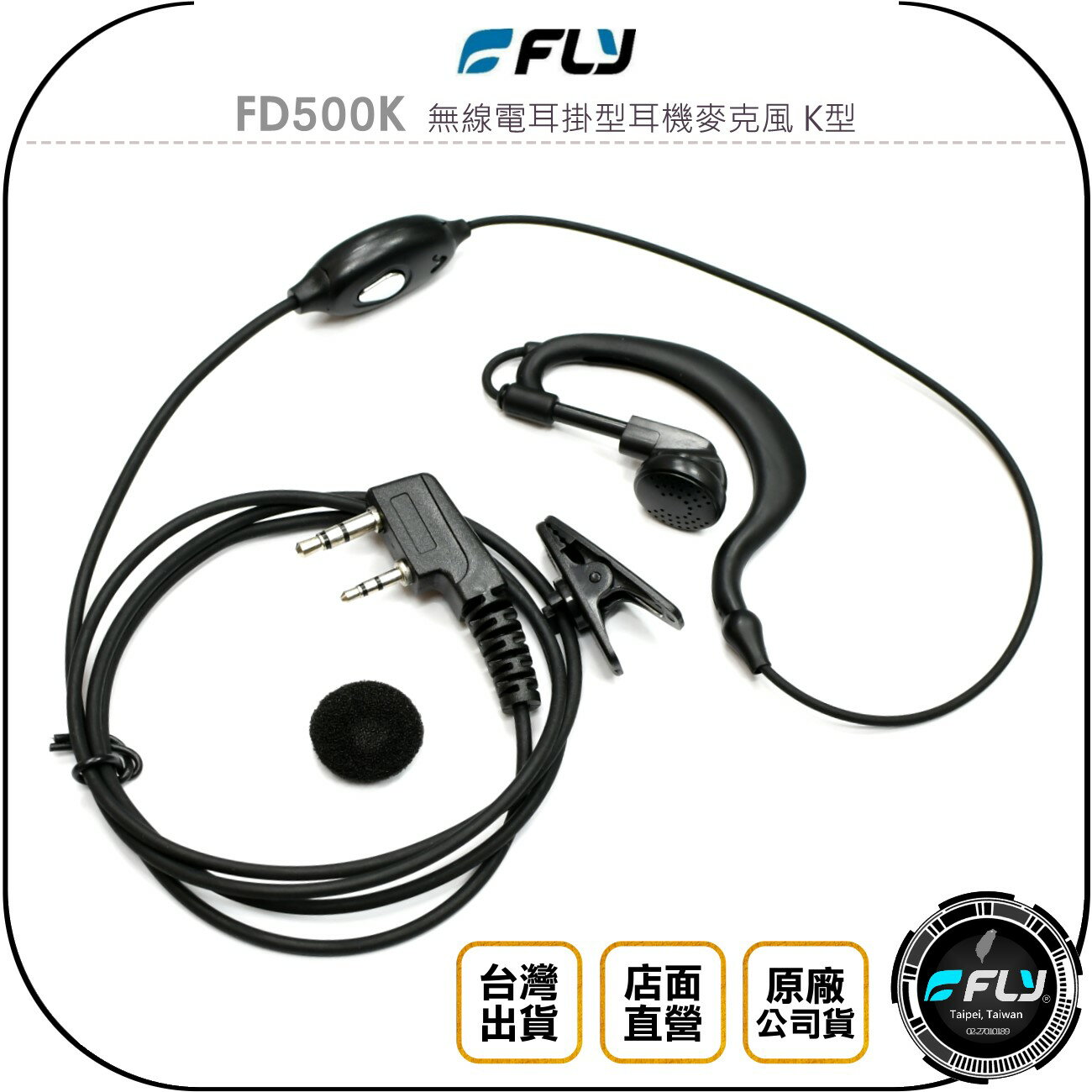 《飛翔無線3C》FLY FD500K 無線電耳掛型耳機麥克風 K型◉公司貨◉手持對講機通話◉手扒雞收聽