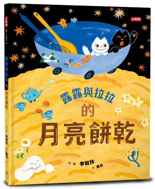 露露與拉拉的月亮餅乾