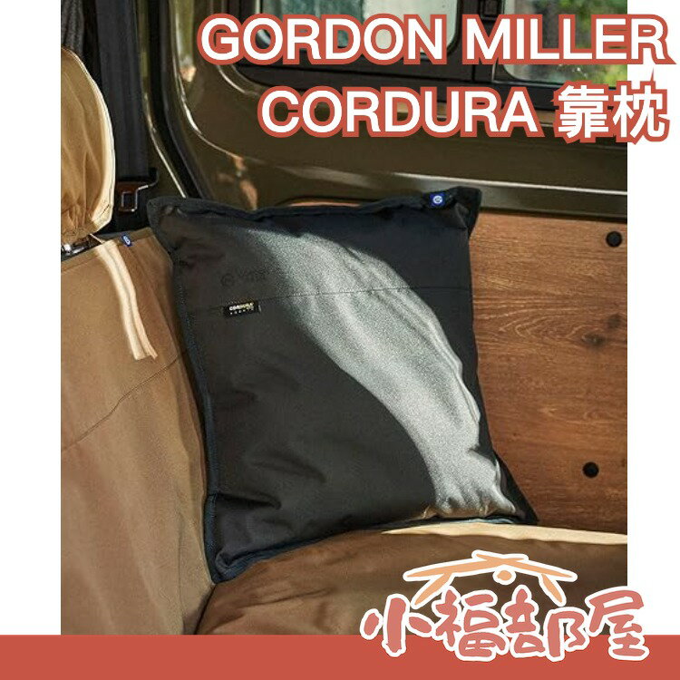 日本 GORDON MILLER CORDURA 靠枕 抱枕 頭枕 露營 防水 防漏 防汙 舒適 車用 汽車用品【小福部屋】