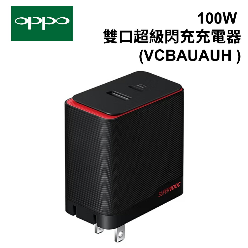 【APP享4%】OPPO原廠 SUPERVOOC 100W 雙口超級閃充充電器