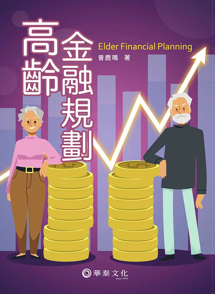 高齡金融規劃 (1版) 曾鹿鳴 2025 華泰
