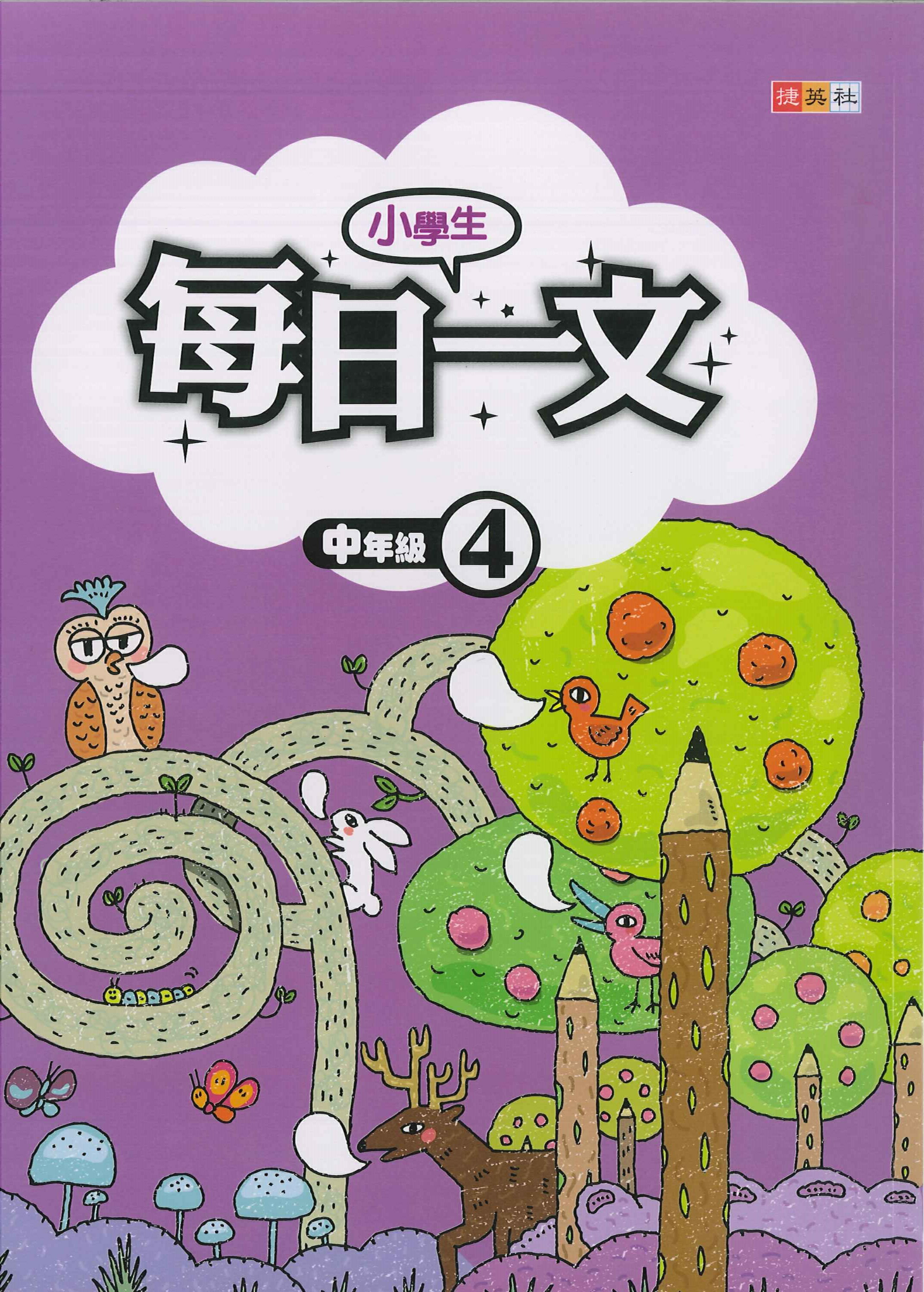 小學生-每日一文-中年級4