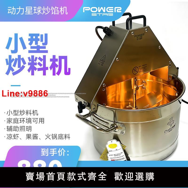 【臺灣公司 超低價】小型炒料機 小鍋 果醬涼蝦槐花粉辣醬底料 動力星球