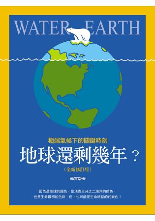 地球還剩幾年？極端氣候下的關鍵時刻(全新修訂版)