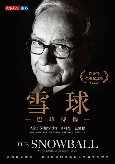 【電子書】雪球：巴菲特傳（榮退紀念版）