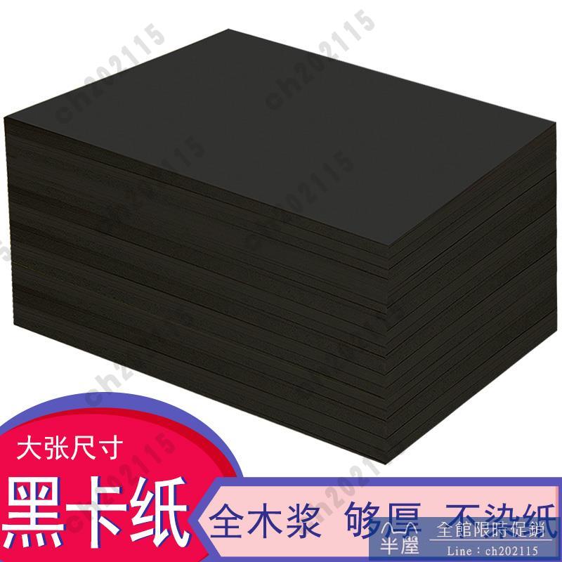 手工紙 黑色卡紙a4黑卡紙4k8開手繪本美術塗鴉DIY大張幼兒園丙烯馬克筆專用畫畫紙160g230克厚手工黑色彩紙硬卡紙 半屋
