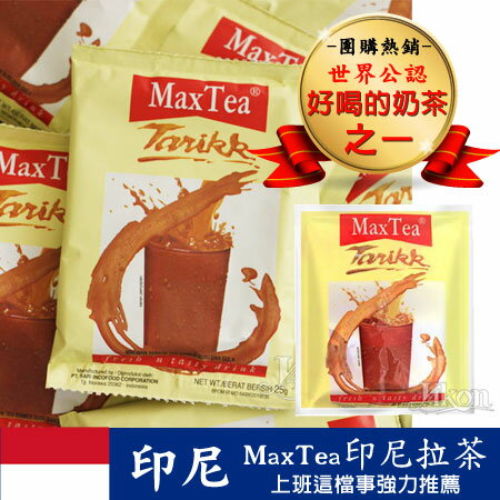 印尼 MaxTea 印尼拉茶 (25gx30包) 750g 美詩泡泡奶茶 奶茶 拉茶 沖泡飲品 進口食品【N100630】