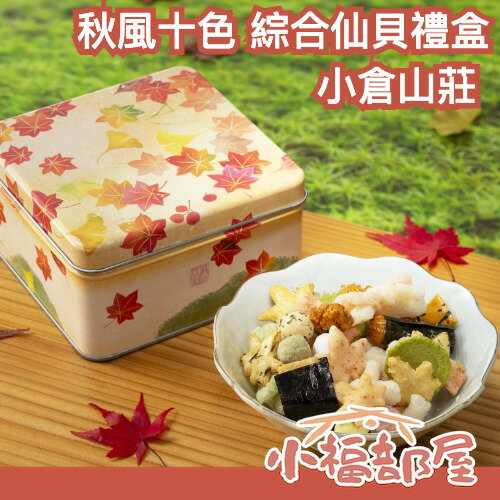 🎑中秋送禮首選🎑日本 小倉山莊 秋風十色 綜合仙貝禮盒 95g 楓葉十色米菓 鐵盒 米果 日本餅乾 秋季限定 中秋節 伴手禮-小福部屋-日本商品推薦