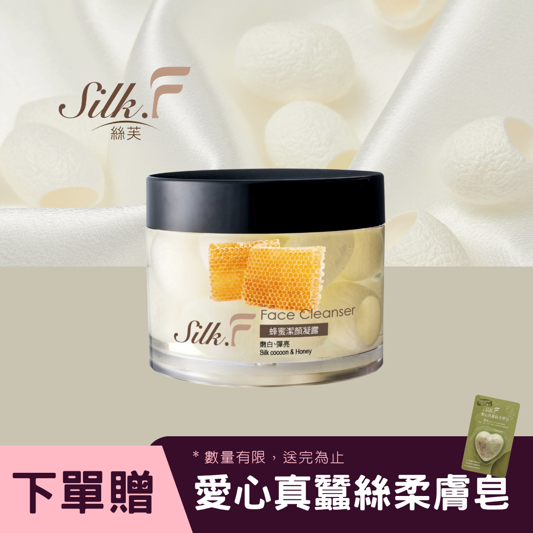 Silk.F蜂蜜潔顏凝露(15顆/罐) 含整顆蠶繭／粉刺肌 乾肌 毛孔粗大 領券再折
