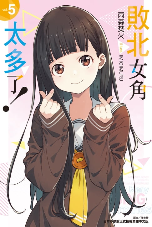 【電子書】敗北女角太多了！(5)