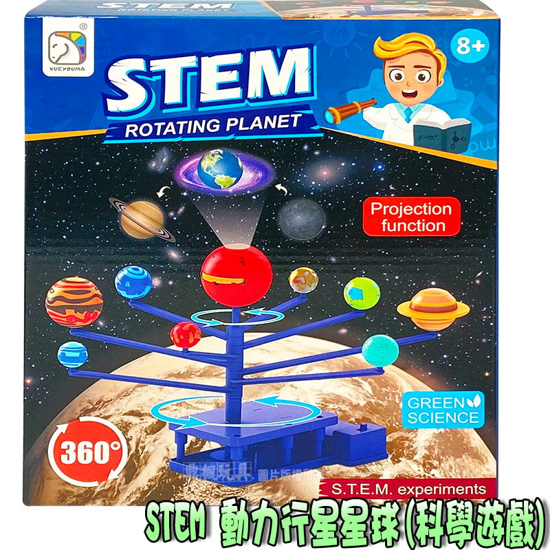 【Fun心玩】SD553 STEM 動力行星星球 科學遊戲 八大行星投影儀 實驗 教學套裝 DIY 益智