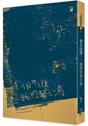 假牙詩集:我的青春小鳥 0