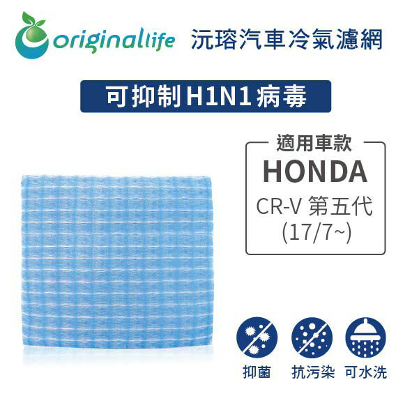 【Original Life】適用HONDA：CR-V 第五代 (17/7~) 長效可水洗 汽車冷氣濾網