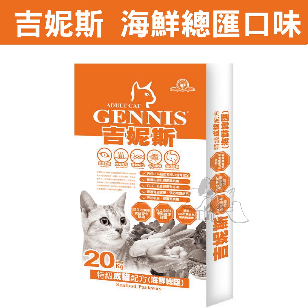 GENNIS吉妮斯-特級成貓配方 [海鮮總匯] 20kg(牛皮紙袋包裝)