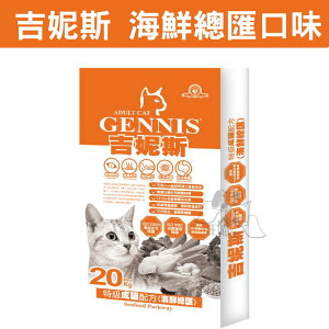 GENNIS吉妮斯-特級成貓配方 [海鮮總匯] 20kg(牛皮紙袋包裝)