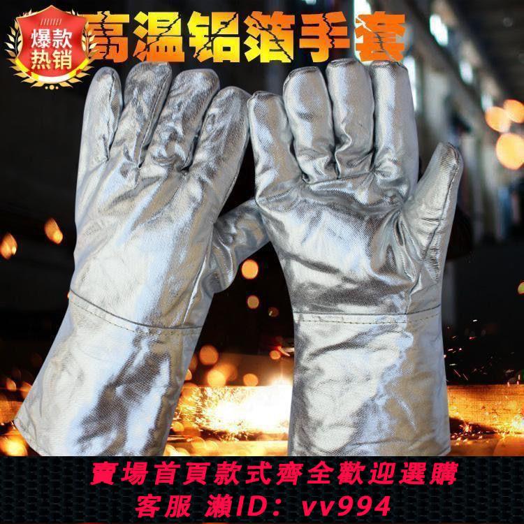 {公司貨 最低價}鋁箔手套耐高溫熔煉五指手套隔熱防輻射熱加厚烤爐烤箱手套