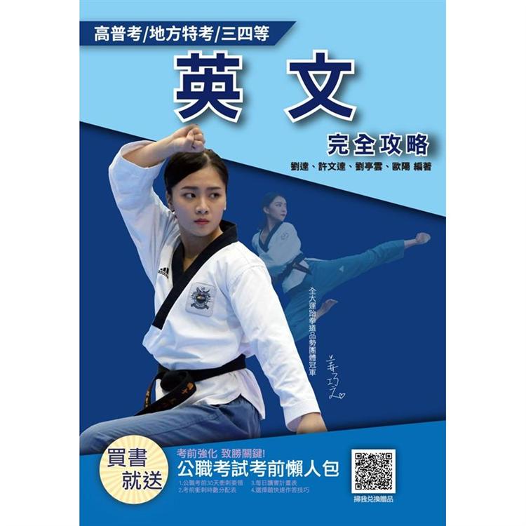 2021英文完全攻略（高普考/地方特考/三等/四等）（歷屆試題100%題題詳解）