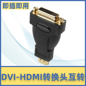 Choseal/秋葉原 Q-339B DVI母轉HDMI公轉接頭hdmi轉dvi轉換頭互轉