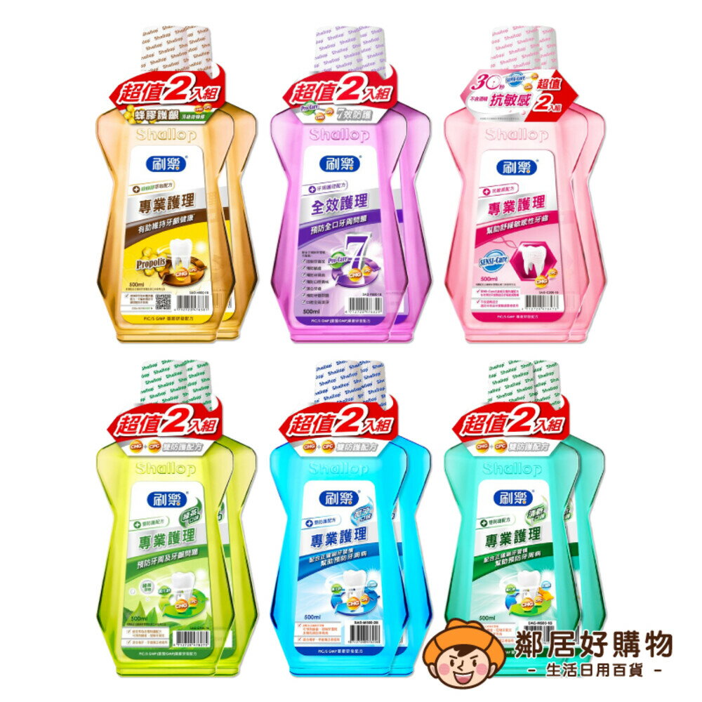 【Shallop刷樂】專業護理漱口水 超值2入組500ml×2-(蜂膠護齦/全效護理/抗敏感/綠茶/酷涼/清新)
