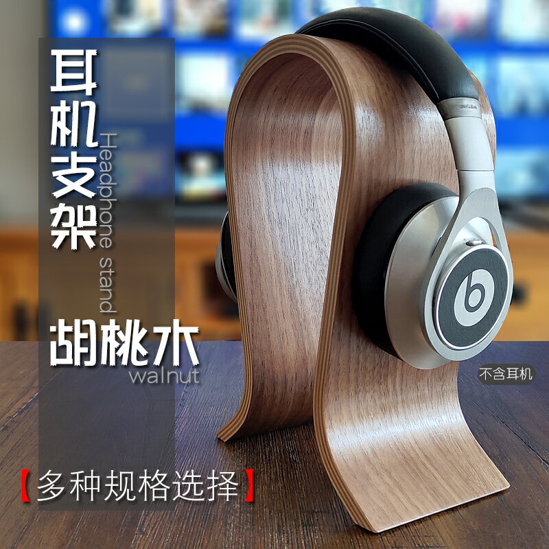 耳機架 耳機架子支架實木頭戴式胡桃木質耳機掛架展示架創意U型耳機支架 【CM5536】