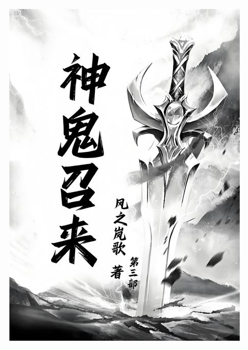 【電子書】神鬼召来：第三部