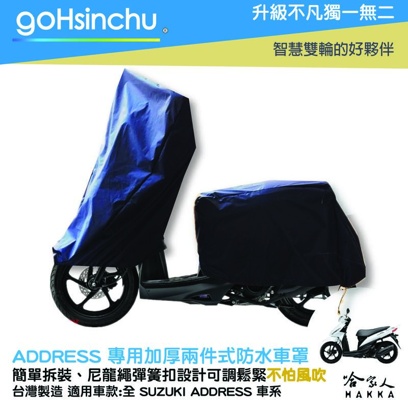 SUZUKI ADDRESS 2 件式 機車專用車罩 贈收納包 防水防風加厚款 臺灣製造 防刮車罩 兩件式車套 哈家人