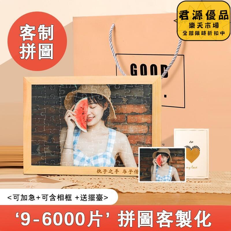 拼圖 DIY 客製拼圖 來圖客製 成人木製1000片拼圖 真人照片 自製1000片 益智減壓 生日禮物 節日禮物 送禮