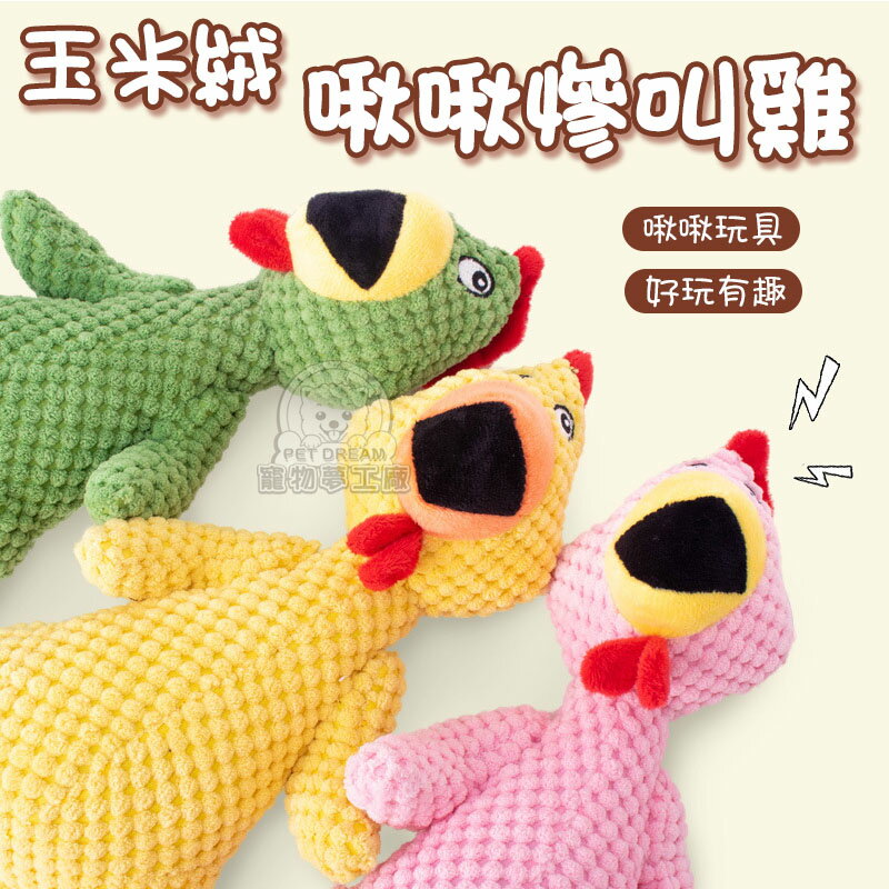 玉米絨啾啾慘叫雞 尖叫雞 狗毛絨玩具 貓玩具 狗玩具 咕咕雞寵物玩具 玉米粒發聲玩具 寵物玩具 磨牙玩具 啾啾玩具
