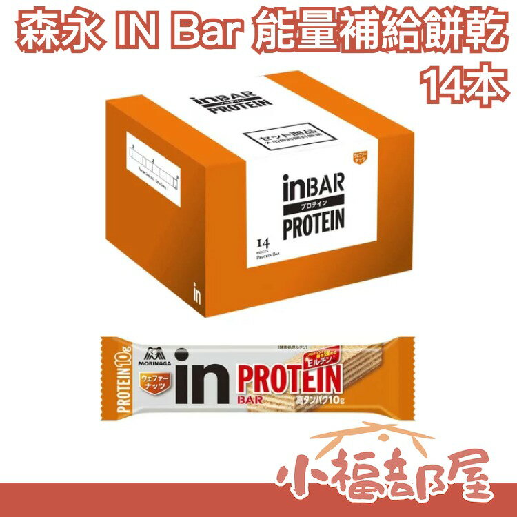 日本 森永 IN Bar 能量補給餅乾 14入 高蛋白能量棒 營養補給 健身 蛋白質10g 糖質40%【小福部屋】