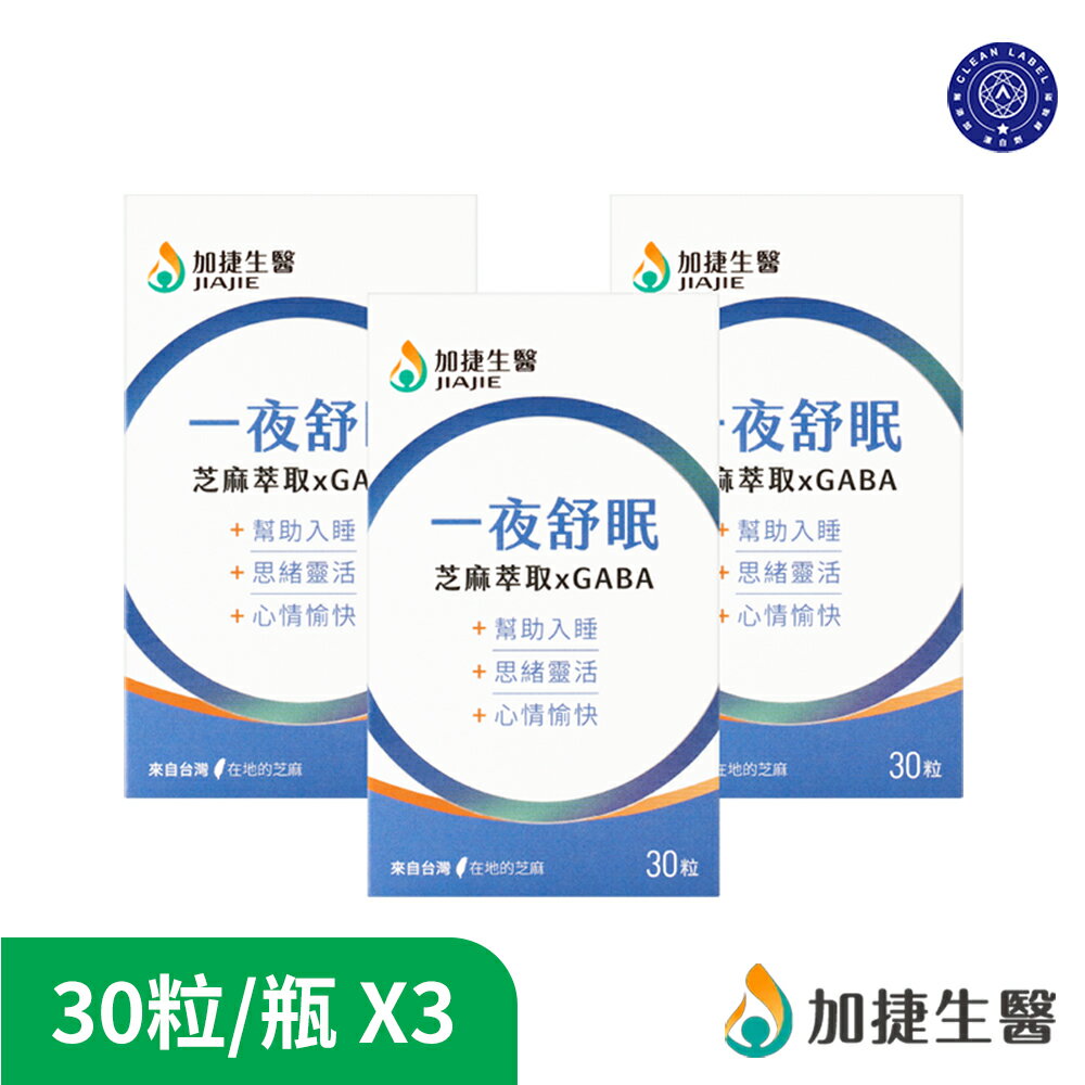 【加捷生醫】一夜舒眠 芝麻萃取xGABA膠囊3瓶組/6瓶組(30粒/瓶) 原廠貨源 原廠宅配出貨 SNQ健康優購網