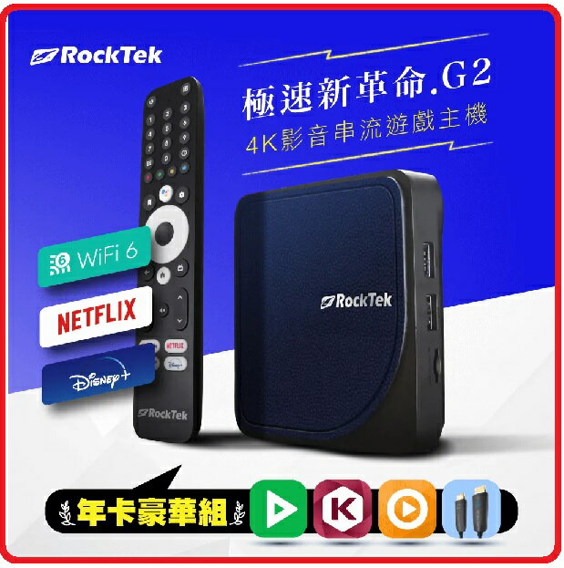 【2023.9 GOOGLE認證最強電視盒】RockTek 雷爵科技 G2 4K影音串流遊戲主機
