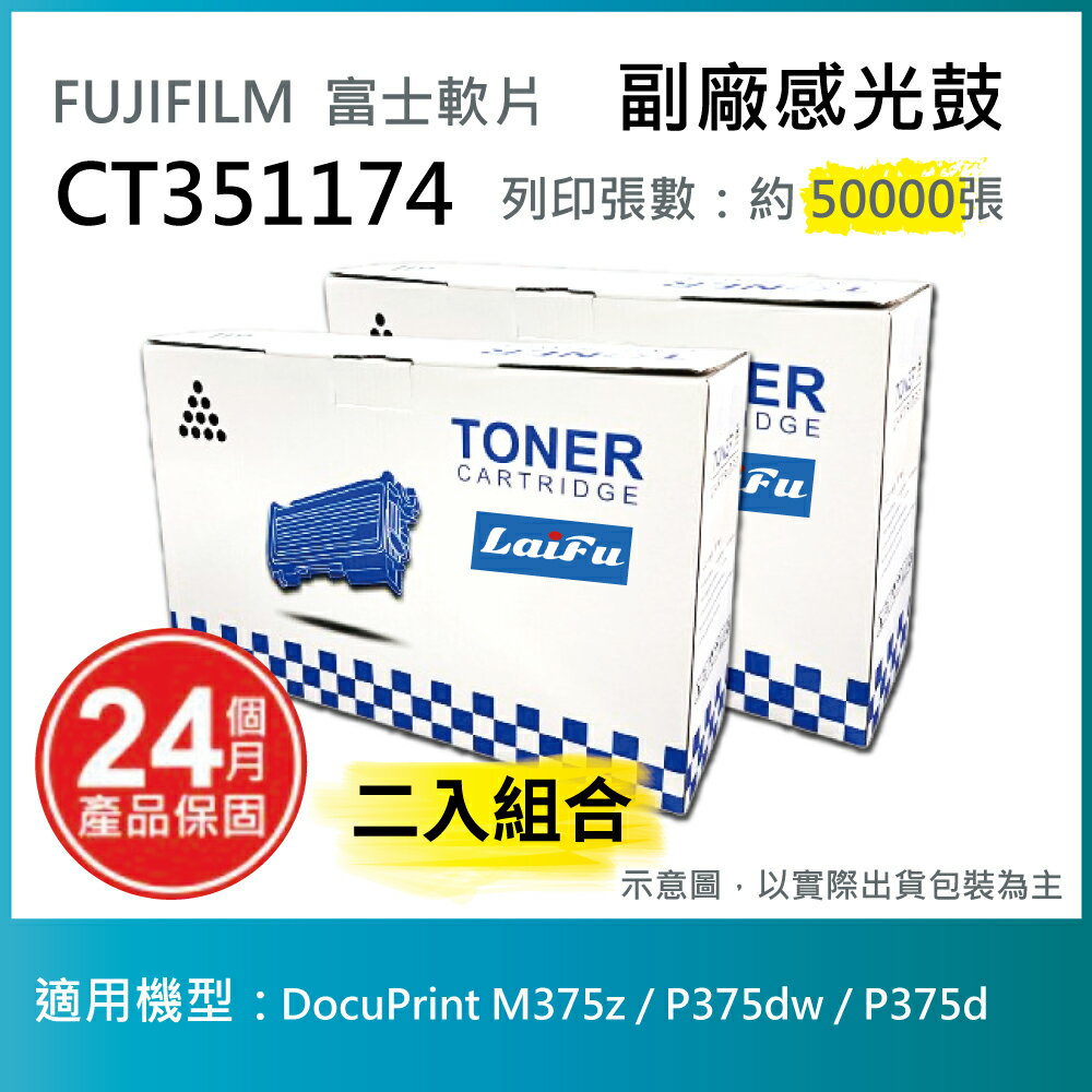 【滿1200領券折100】【LAIFU耗材買十送一】富士軟片 FUJIFILM CT351174 相容感光鼓 適用 DocuPrint M375z / P375dw / P375d【兩入優惠組】