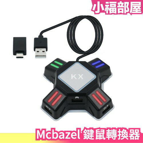 日本 Mcbazel 鍵鼠轉換器 Switch PS4 PS3 XBOX 鍵盤滑鼠轉換器 吃雞鍵盤 壓槍滑鼠 單手鍵盤【小福部屋】