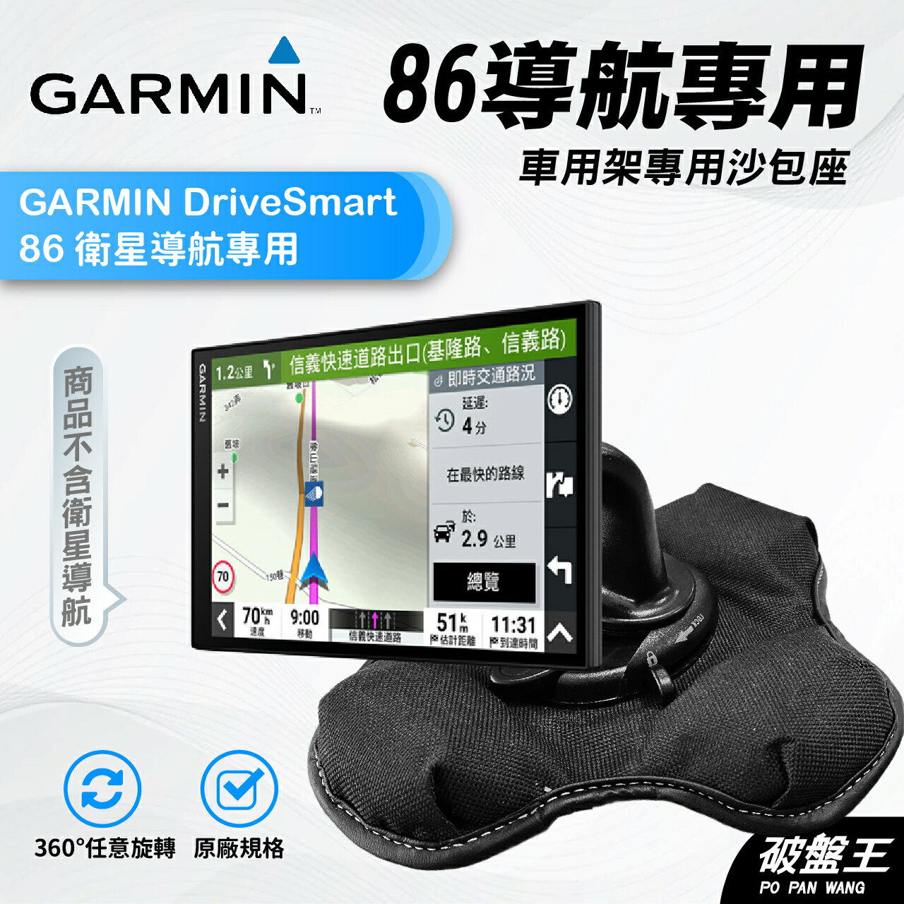 【APP4%點數】GARMIN 86 導航沙包座｜台南現貨｜DriveSmart 86專用｜固定座｜導航架｜DS86沙包底座｜破盤王 台南