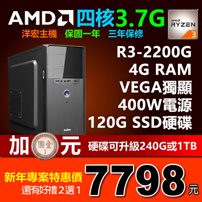 全新AMD R3-2200G 3.7G四核 4G RAM 內建高階獨顯晶片120G SSD硬碟 電源400W 桌上型電腦主機
